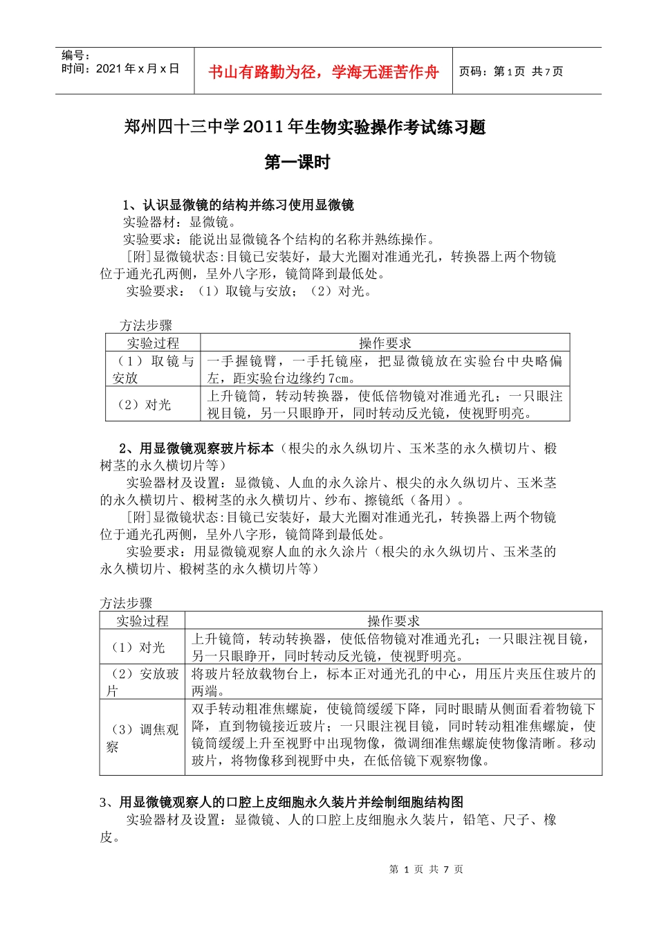 郑州四十三中学XXXX年生物实验操作考试练习题_第1页