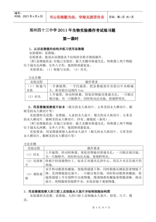 郑州四十三中学XXXX年生物实验操作考试练习题