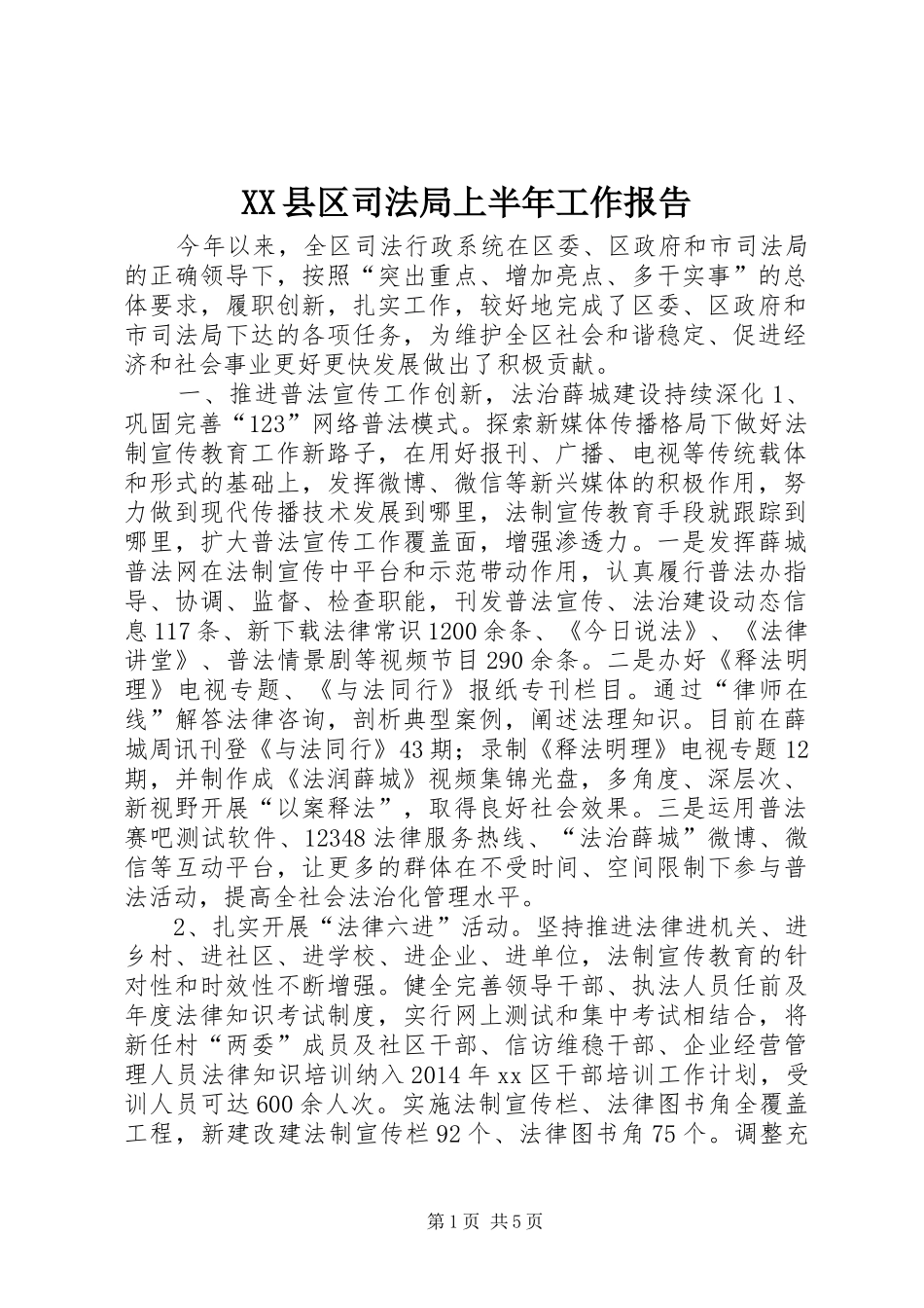XX县区司法局上半年工作报告_第1页