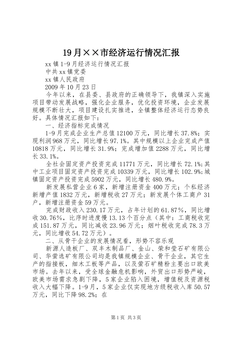 19月××市经济运行情况汇报_第1页