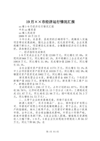 19月××市经济运行情况汇报