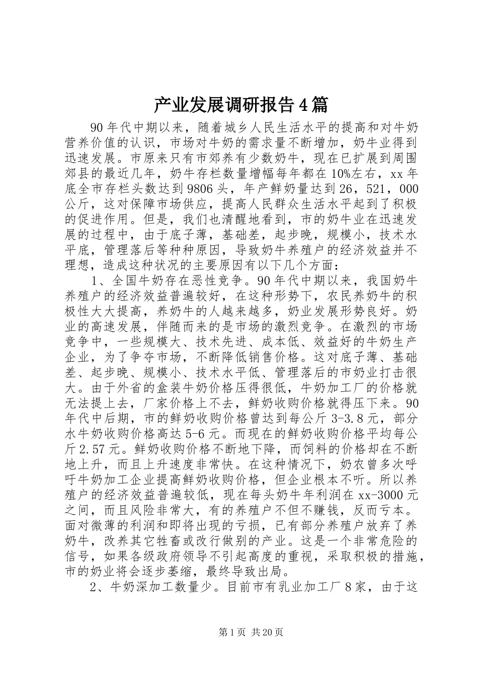 产业发展调研报告4篇_第1页
