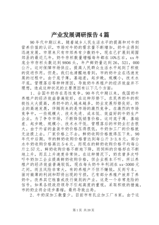 产业发展调研报告4篇