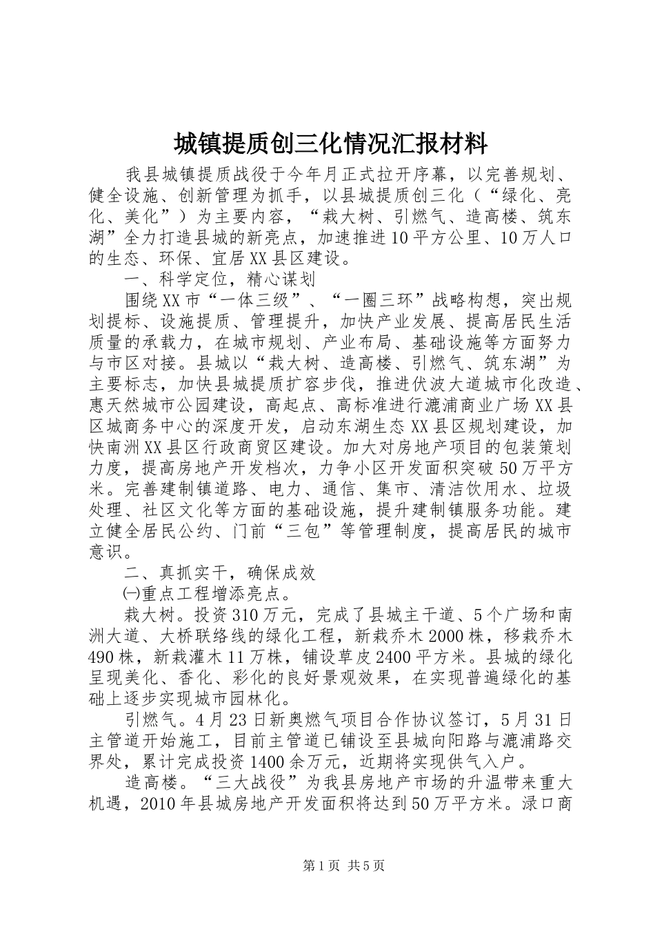 城镇提质创三化情况汇报材料_第1页