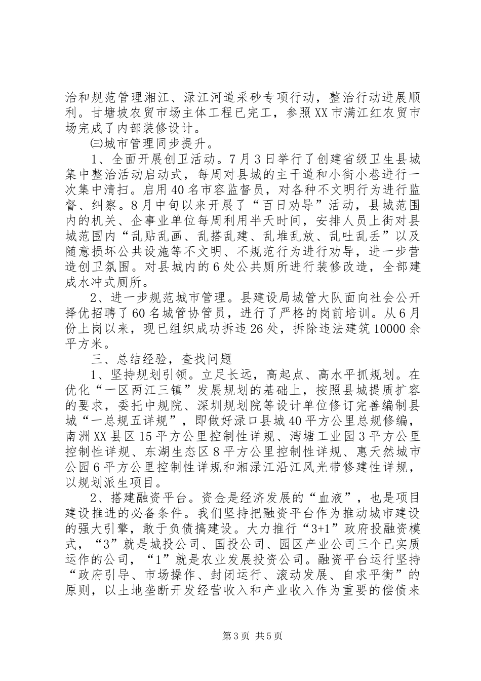 城镇提质创三化情况汇报材料_第3页