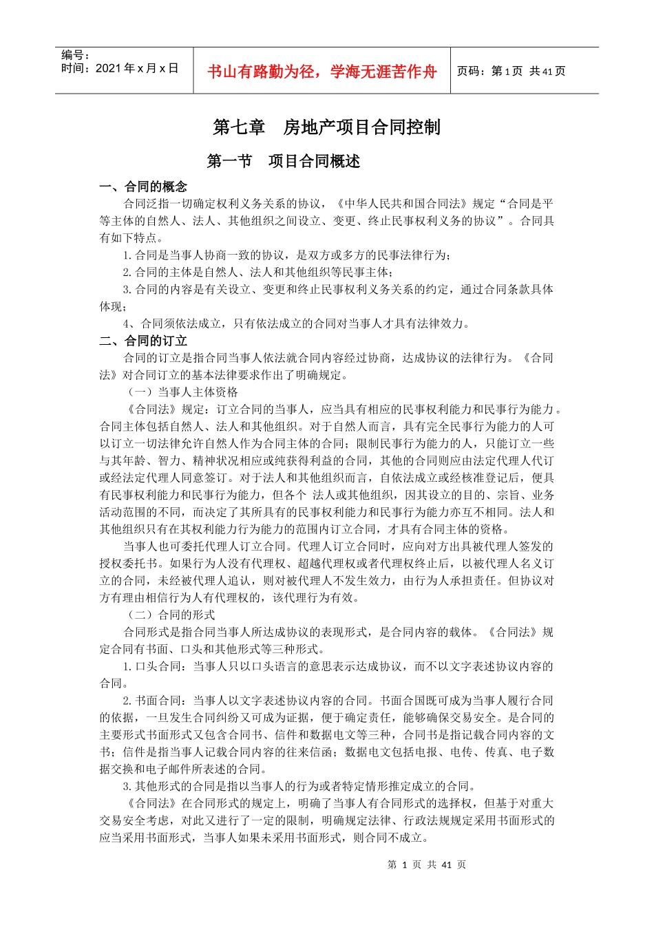 第七章 房地产项目控制控制 潘蜀健_第1页