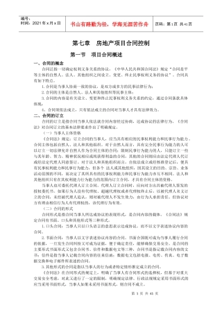 第七章 房地产项目控制控制 潘蜀健