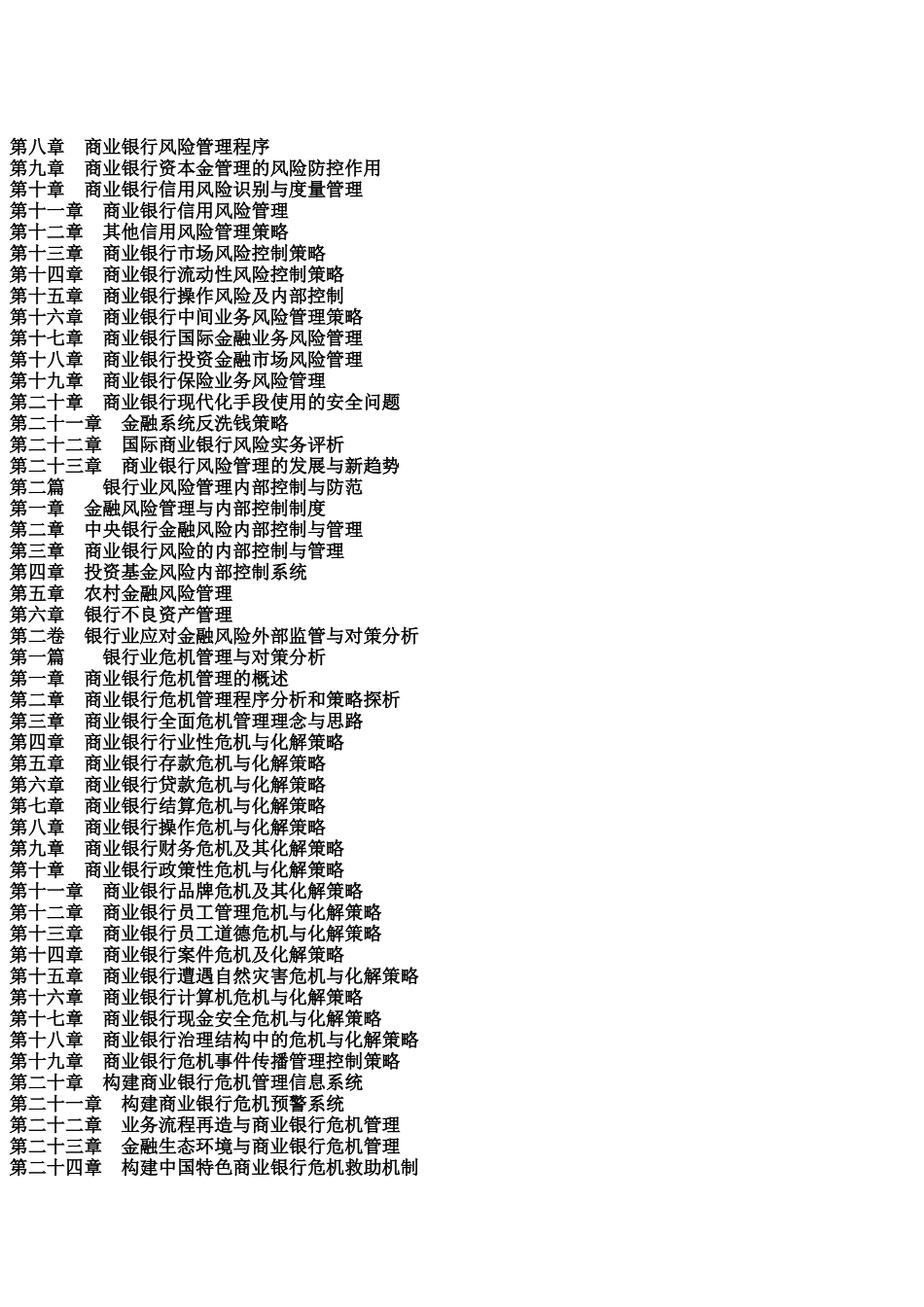 某银行风险防范与外部监管、内部控制及典型案例法律评析实务全书_第2页