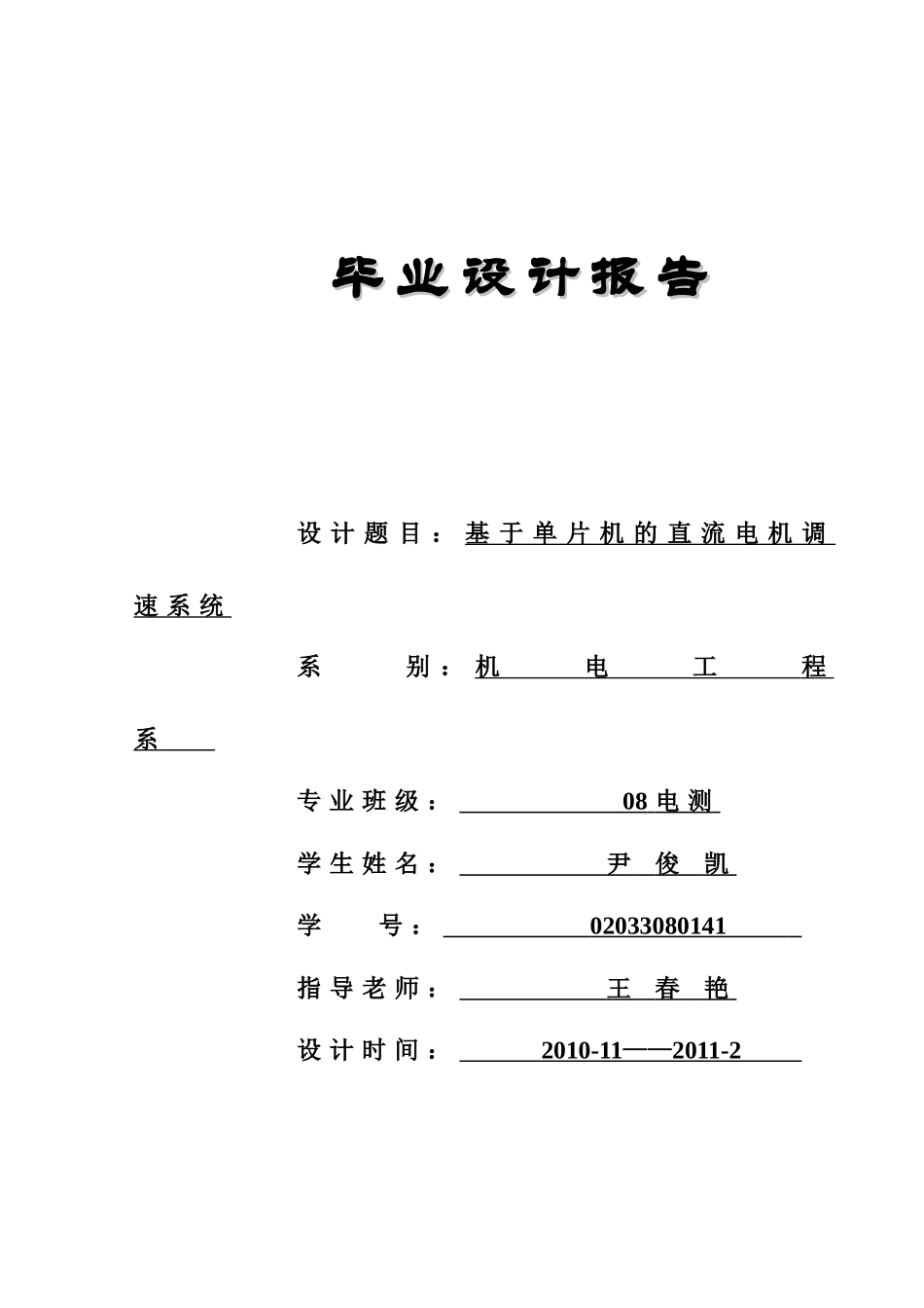 基于单片机的直流电机控制系统(尹俊凯)_第1页