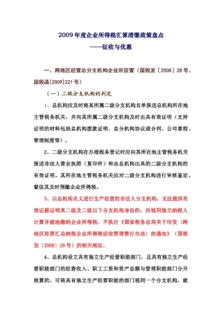 企业所得税税收优惠政策( 48页)