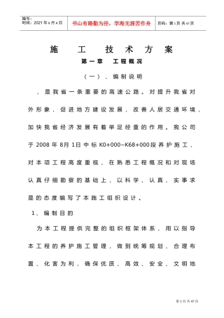 道路养护施工方案(DOC59页)