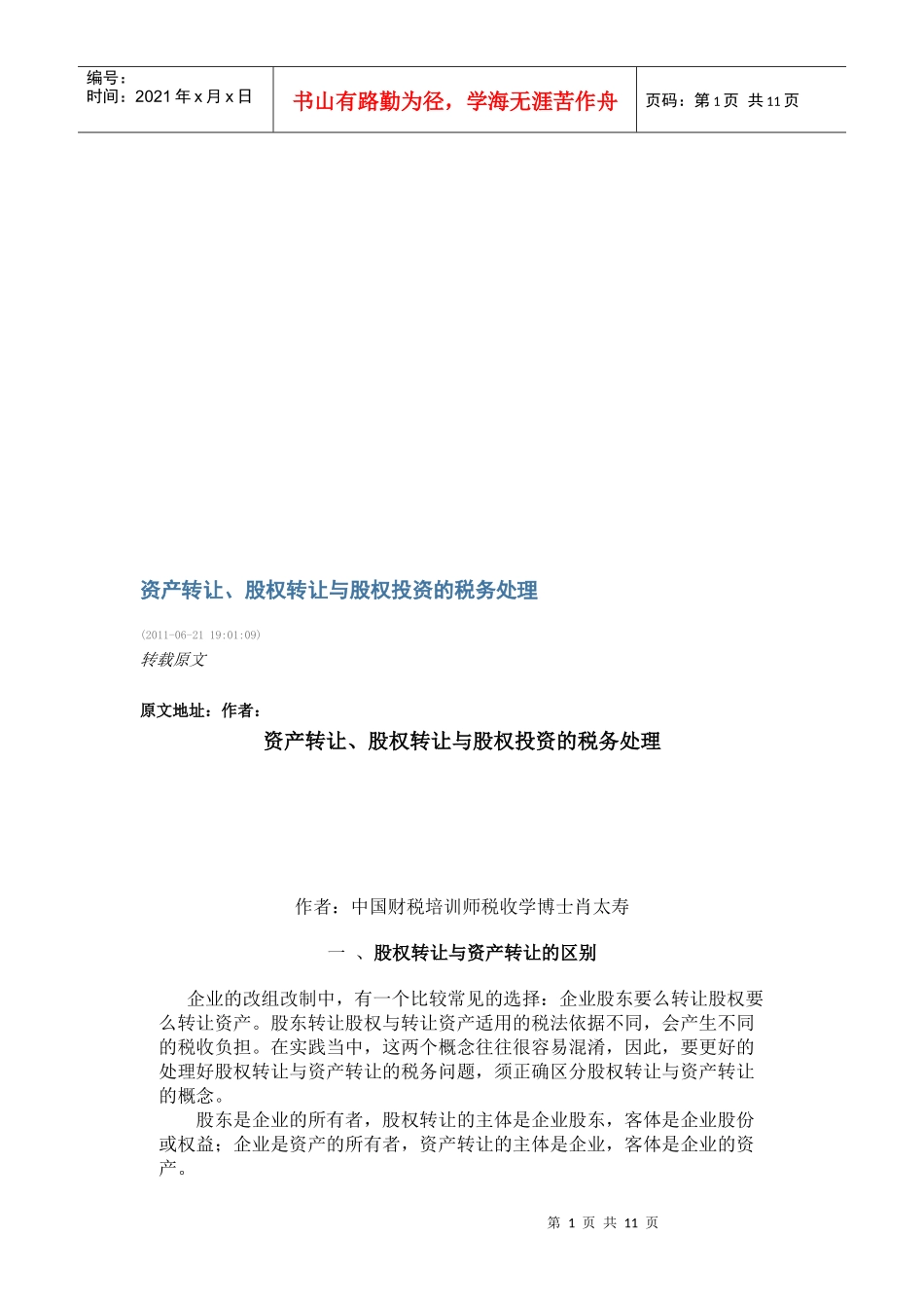 资产转让、股权转让和股权投资的税务处理_第1页