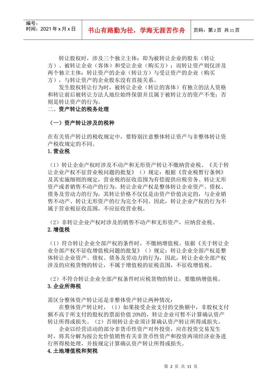 资产转让、股权转让和股权投资的税务处理_第2页