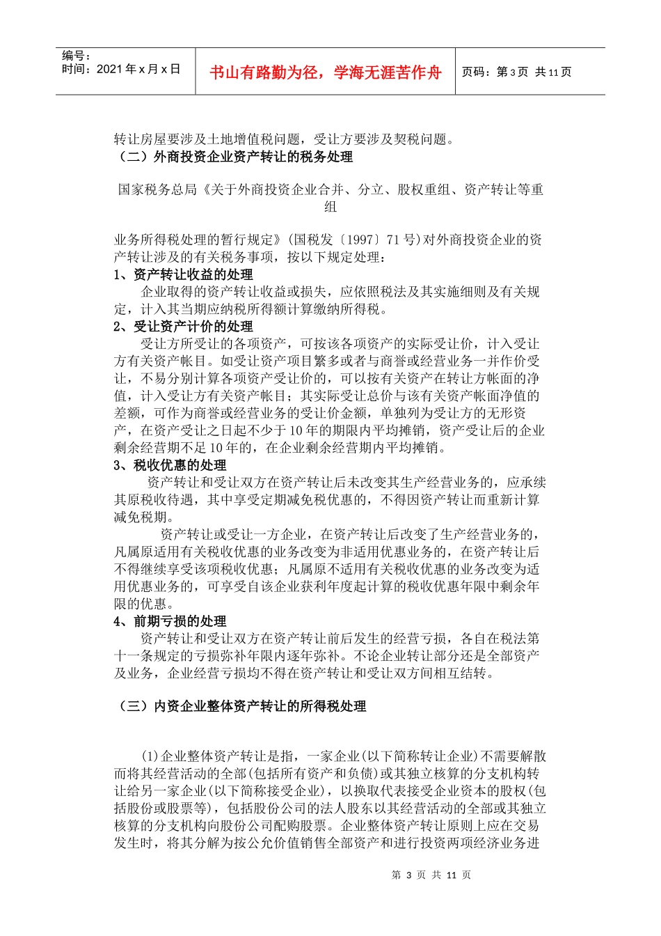 资产转让、股权转让和股权投资的税务处理_第3页