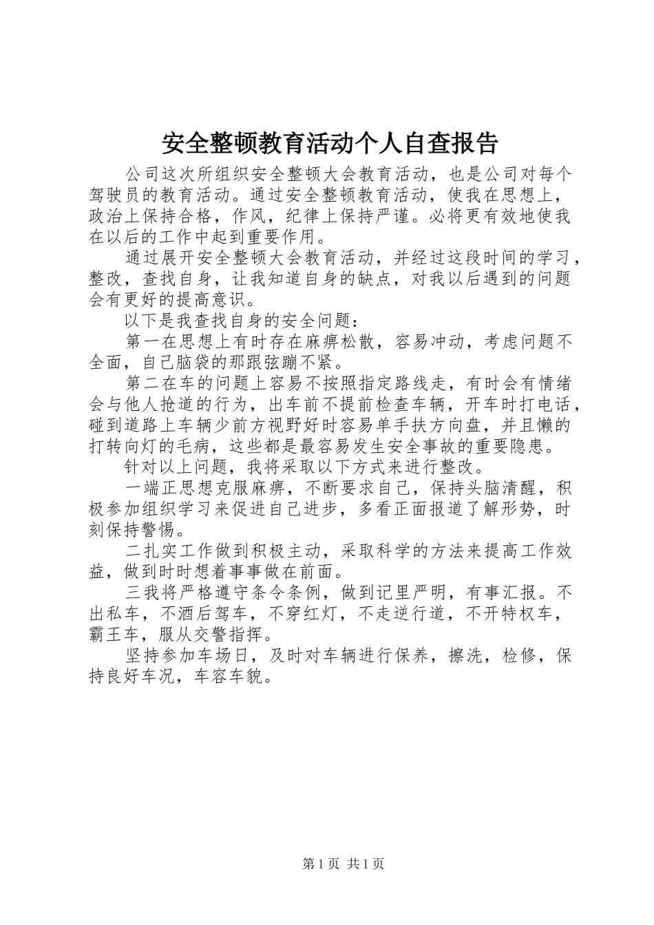 安全整顿教育活动个人自查报告_第1页