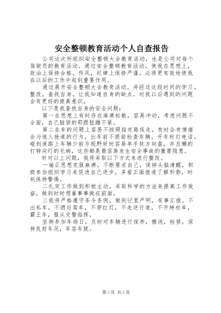 安全整顿教育活动个人自查报告