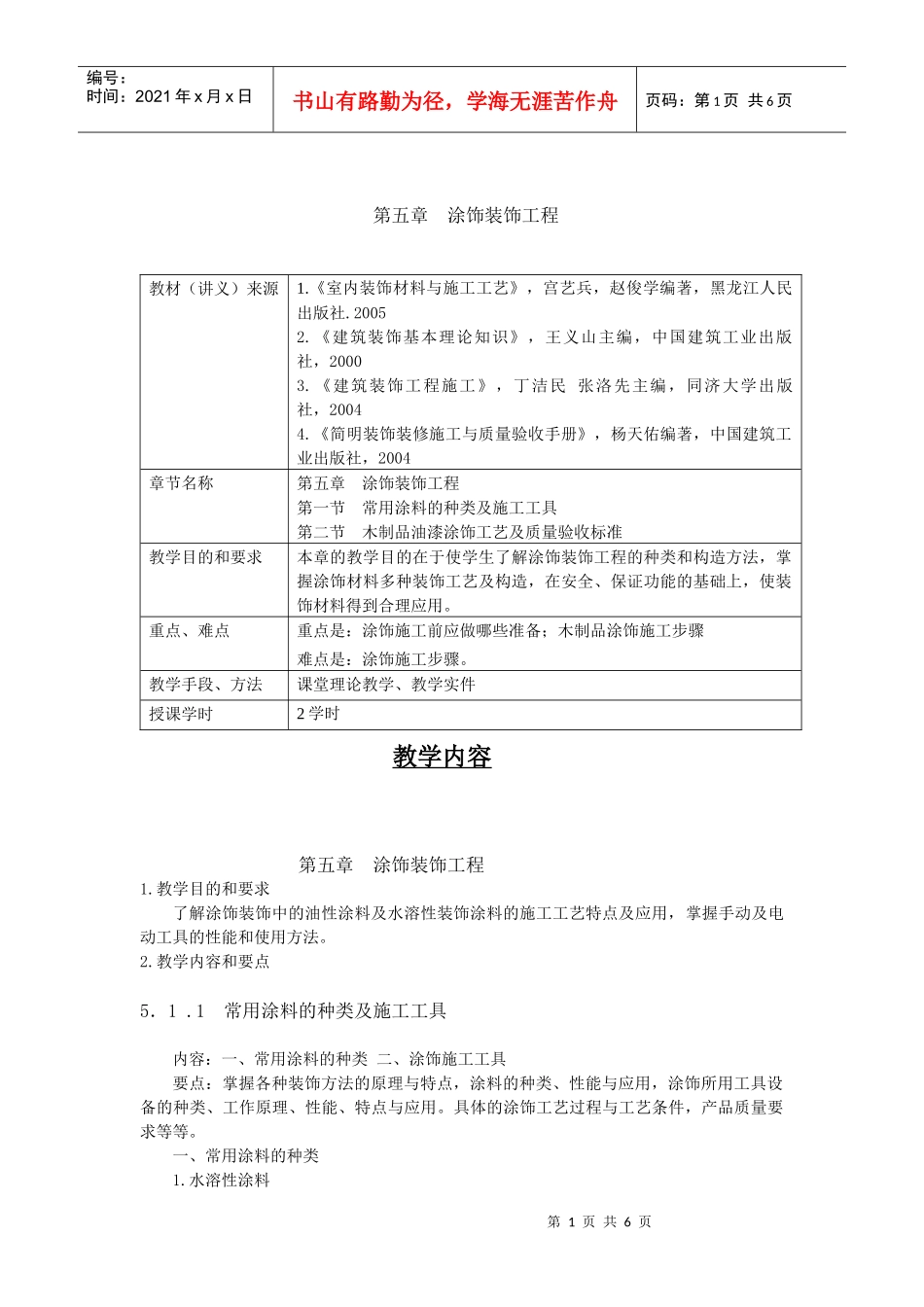 第五章涂饰装饰工程教材（讲义）来源1《室内装饰材料与施_第1页