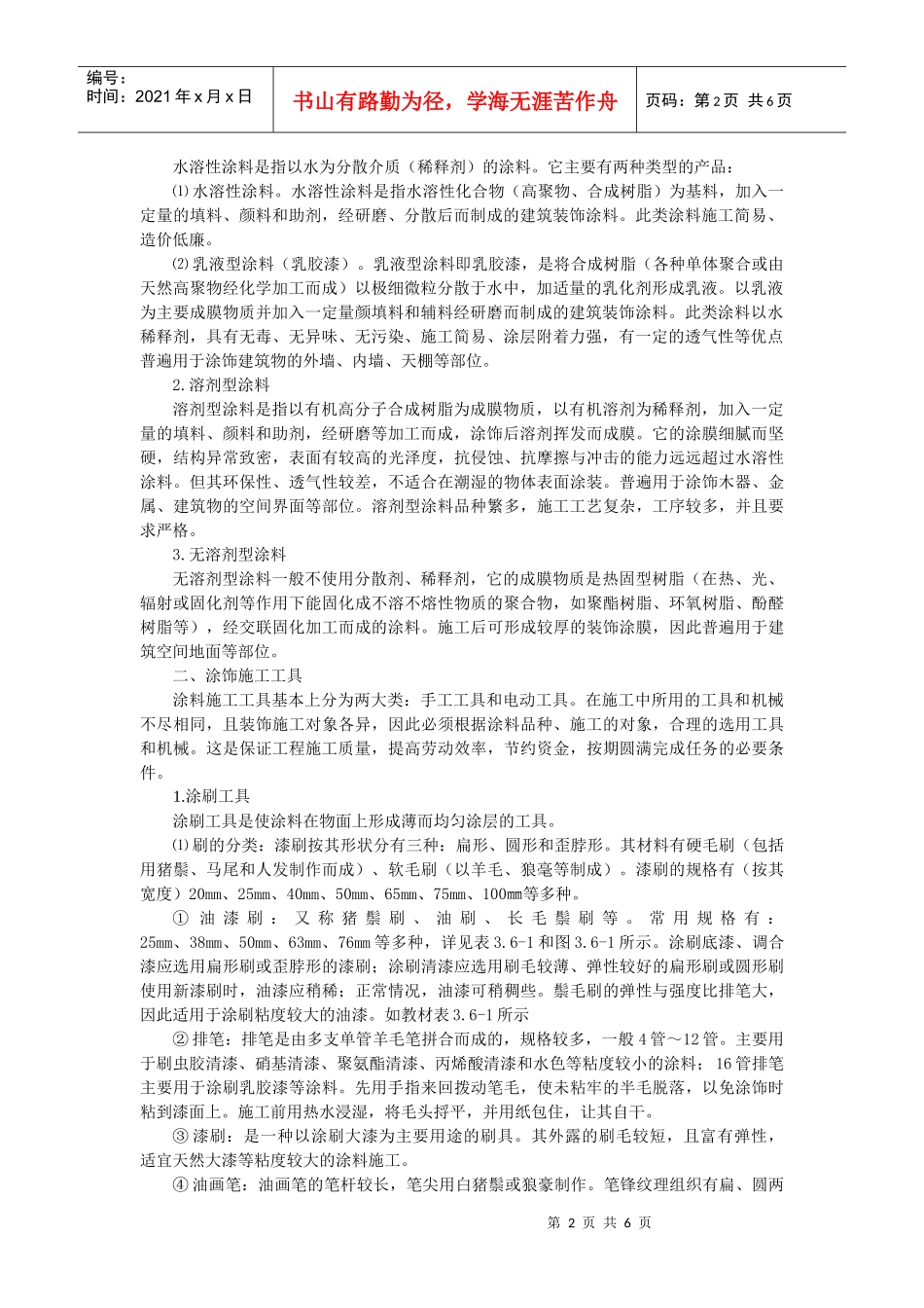 第五章涂饰装饰工程教材（讲义）来源1《室内装饰材料与施_第2页