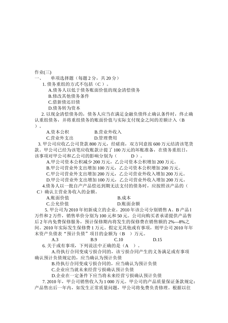 会计政策与判断作业试题_第1页