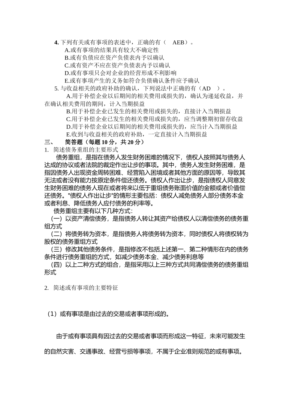 会计政策与判断作业试题_第3页