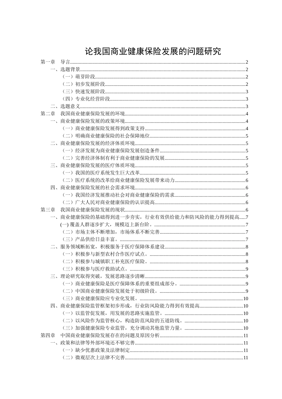 论我国商业健康保险发展的问题研究_第1页