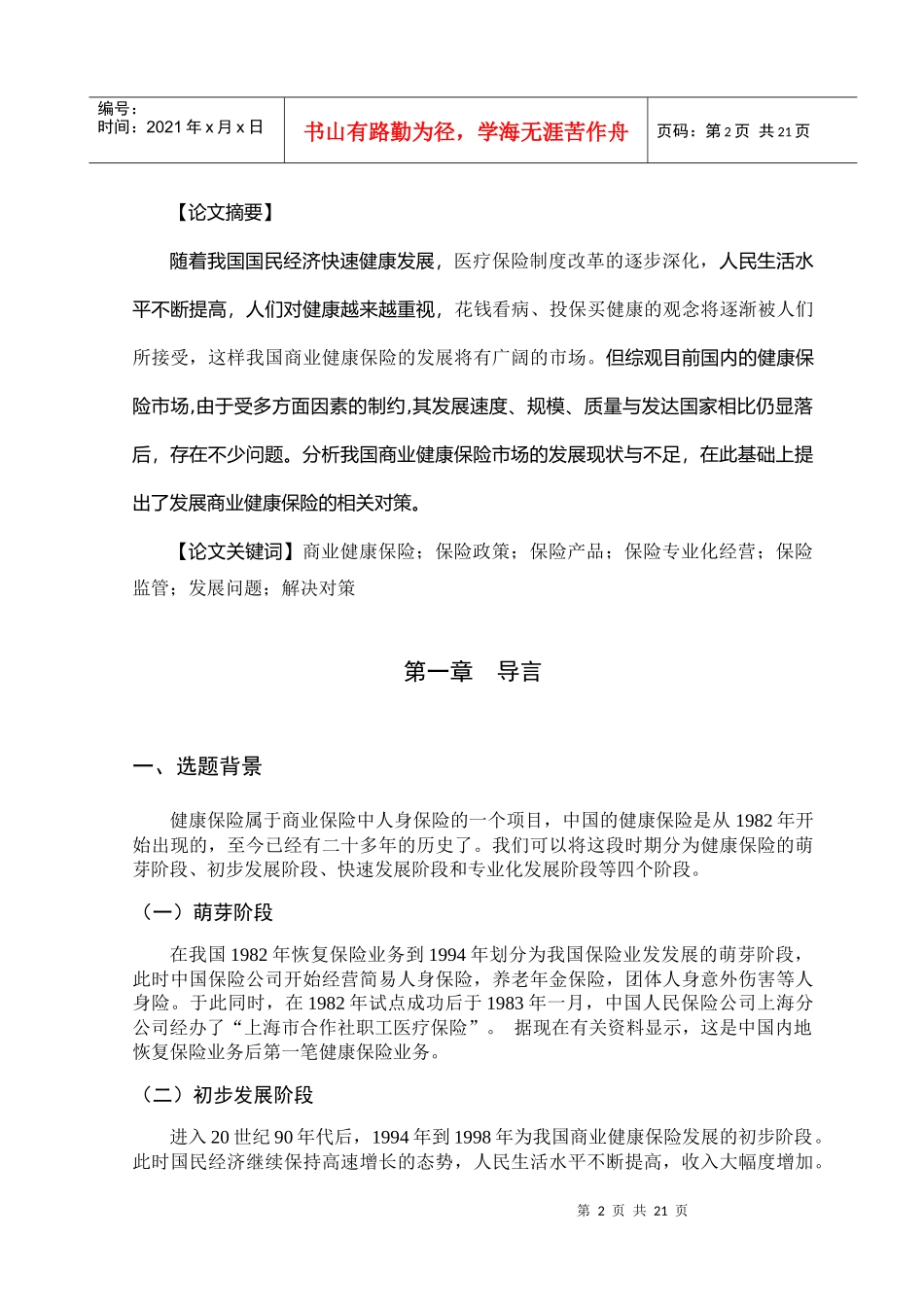 论我国商业健康保险发展的问题研究_第3页