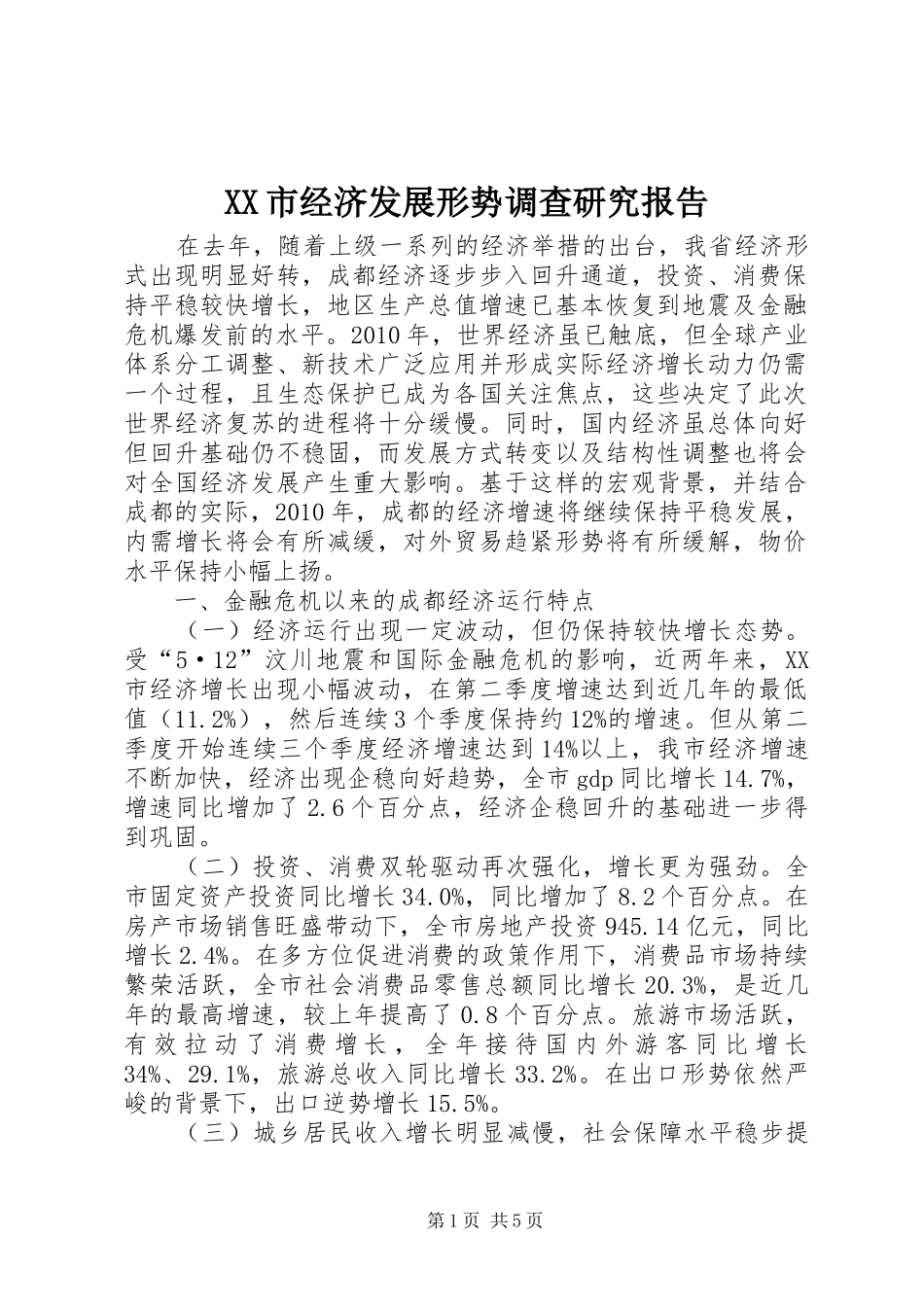 XX市经济发展形势调查研究报告_第1页