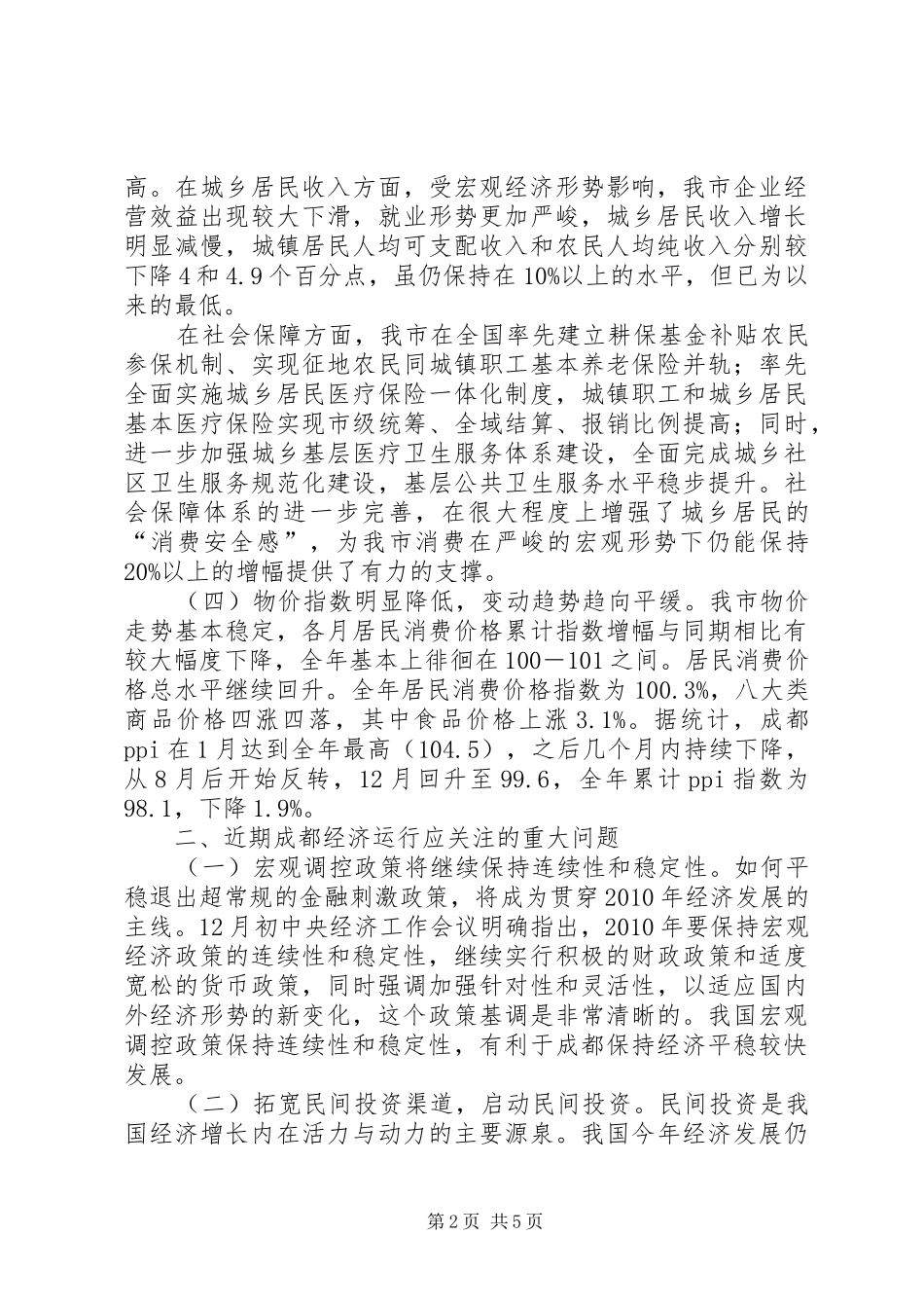 XX市经济发展形势调查研究报告_第2页