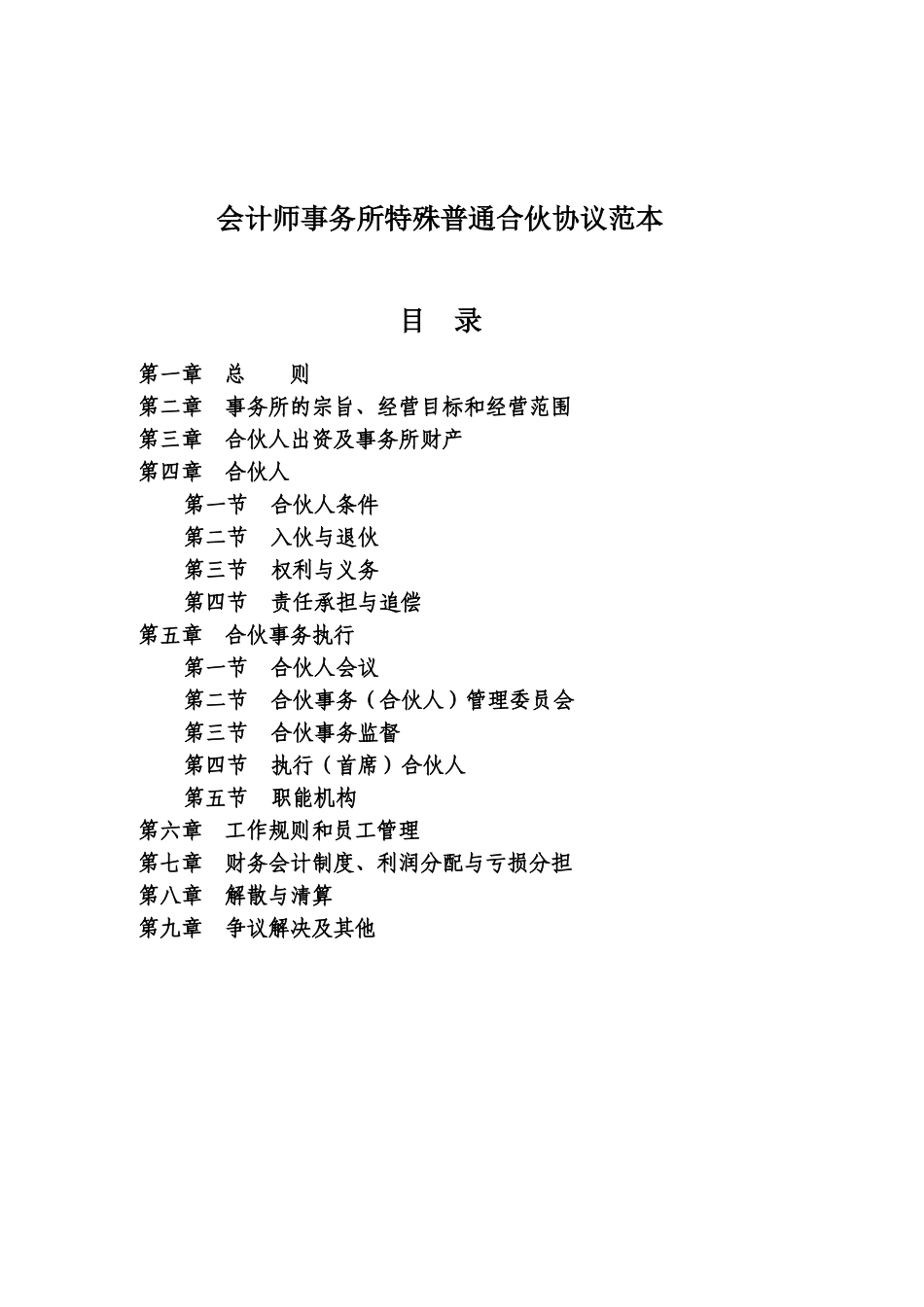 会计师事务所特殊普通合伙协议范本_第1页