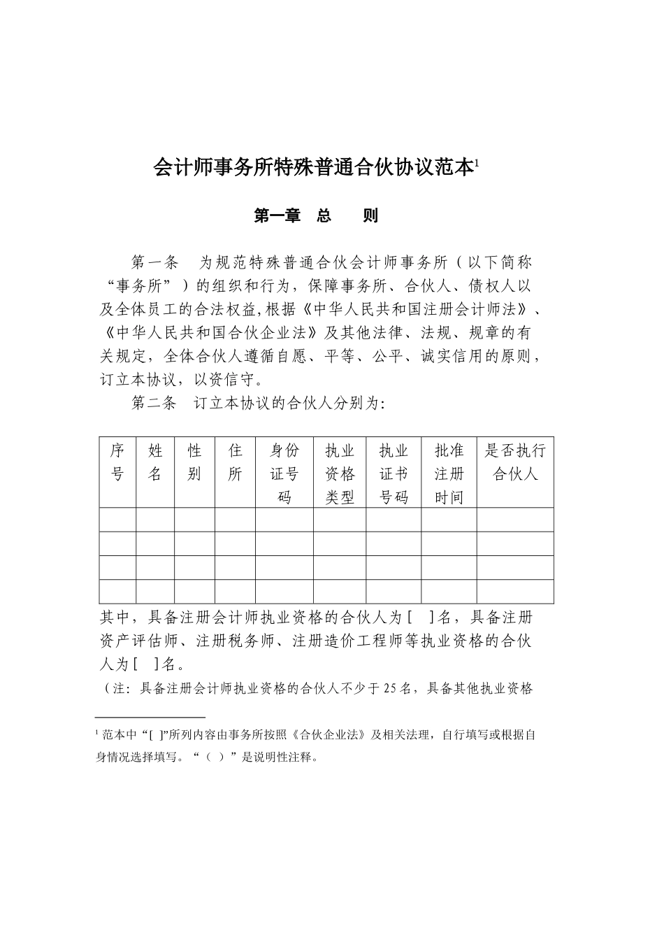会计师事务所特殊普通合伙协议范本_第2页