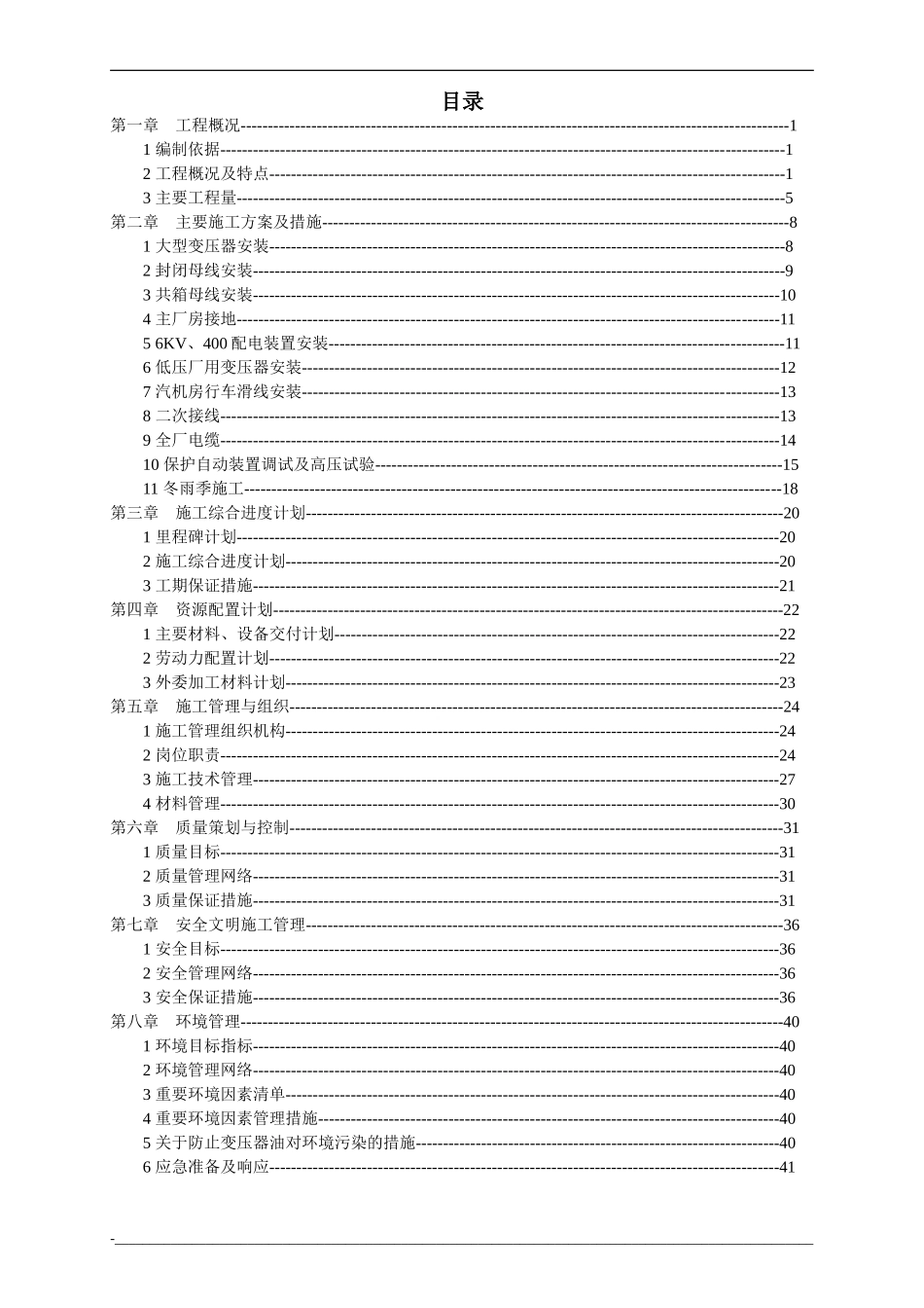 电厂安装工程电气专业施工组织设计专项方案(DOC51页)_第2页