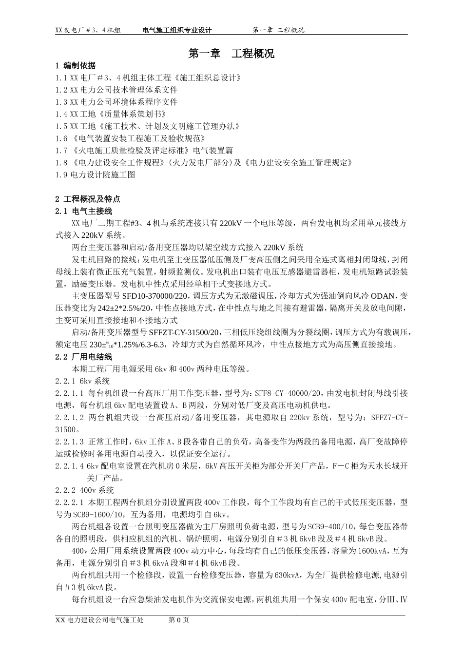 电厂安装工程电气专业施工组织设计专项方案(DOC51页)_第3页