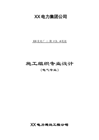 电厂安装工程电气专业施工组织设计专项方案(DOC51页)