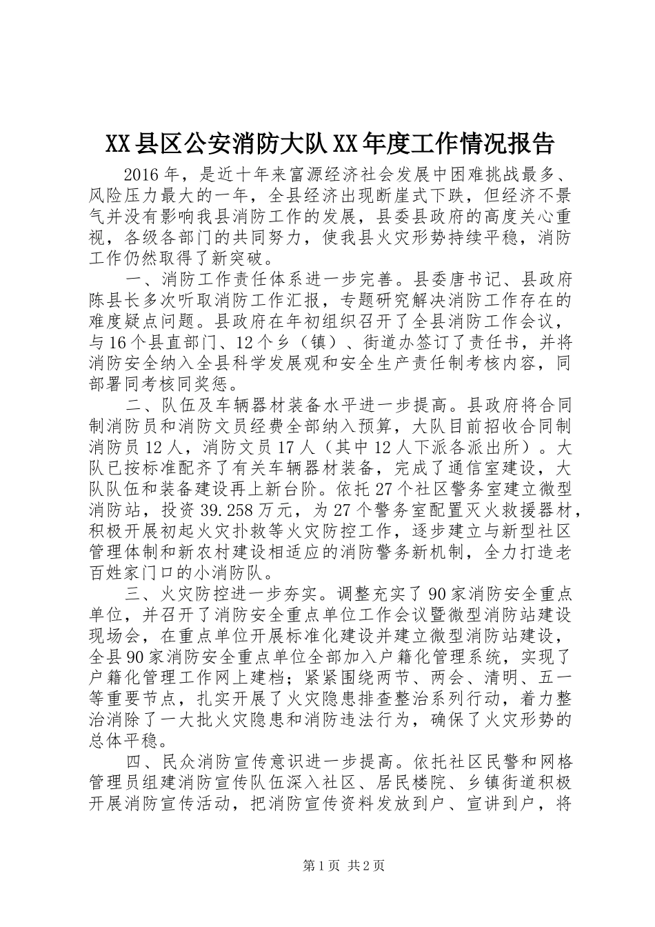 XX县区公安消防大队XX年度工作情况报告_第1页