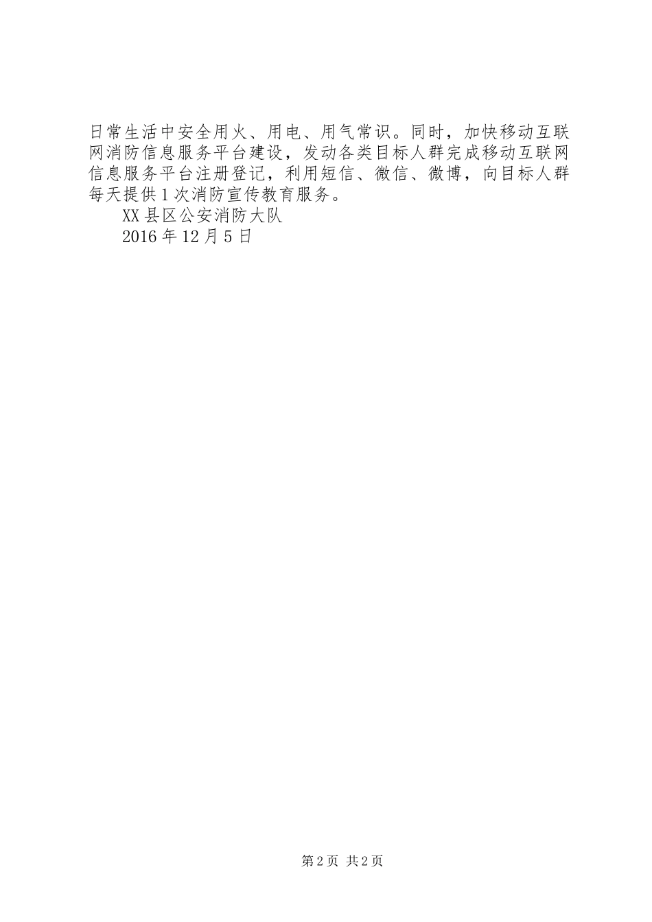 XX县区公安消防大队XX年度工作情况报告_第2页