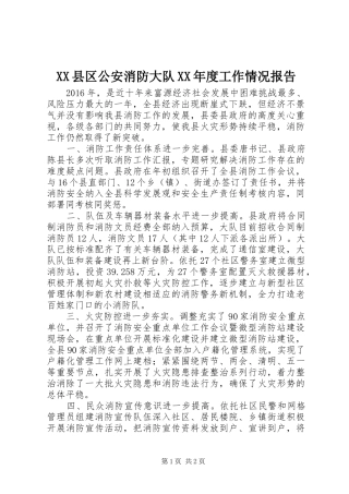 XX县区公安消防大队XX年度工作情况报告