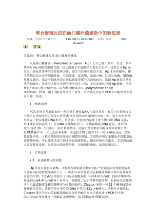 聚合酶链反应在幽门螺杆菌感染中的新进展