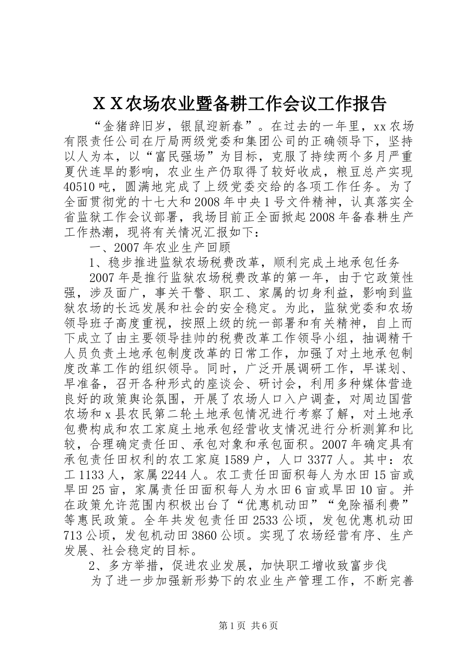 ＸＸ农场农业暨备耕工作会议工作报告_第1页