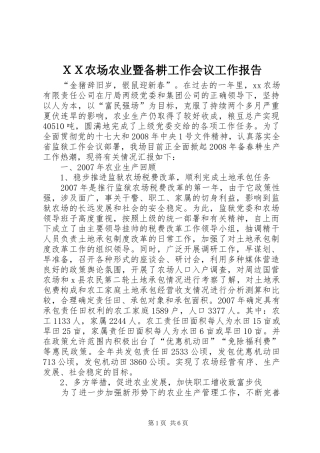 ＸＸ农场农业暨备耕工作会议工作报告