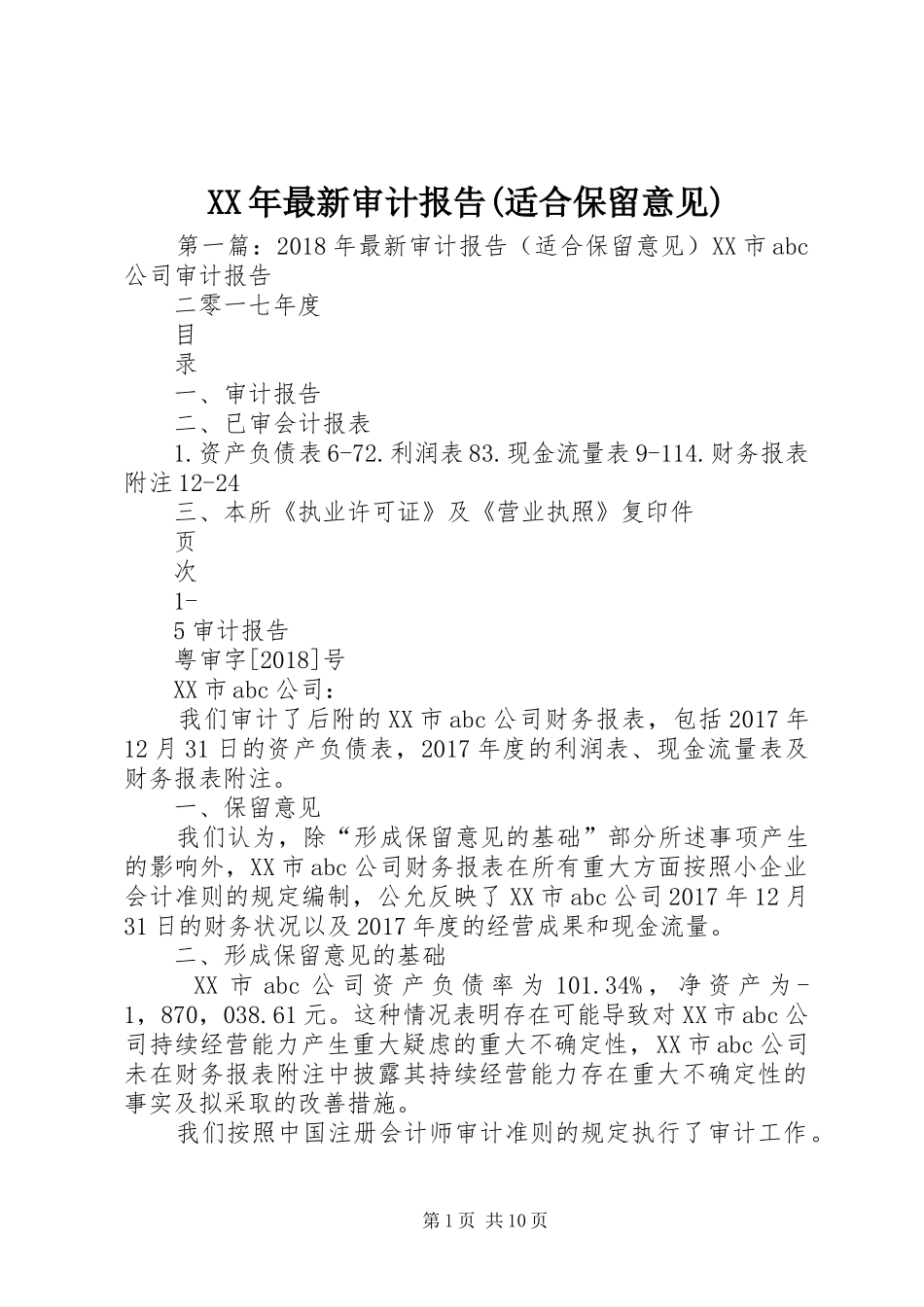 XX年最新审计报告(适合保留意见)_第1页