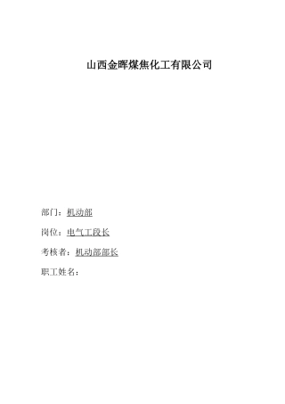 盛勤咨询-山西金晖煤焦化工-电气工段长考核手册