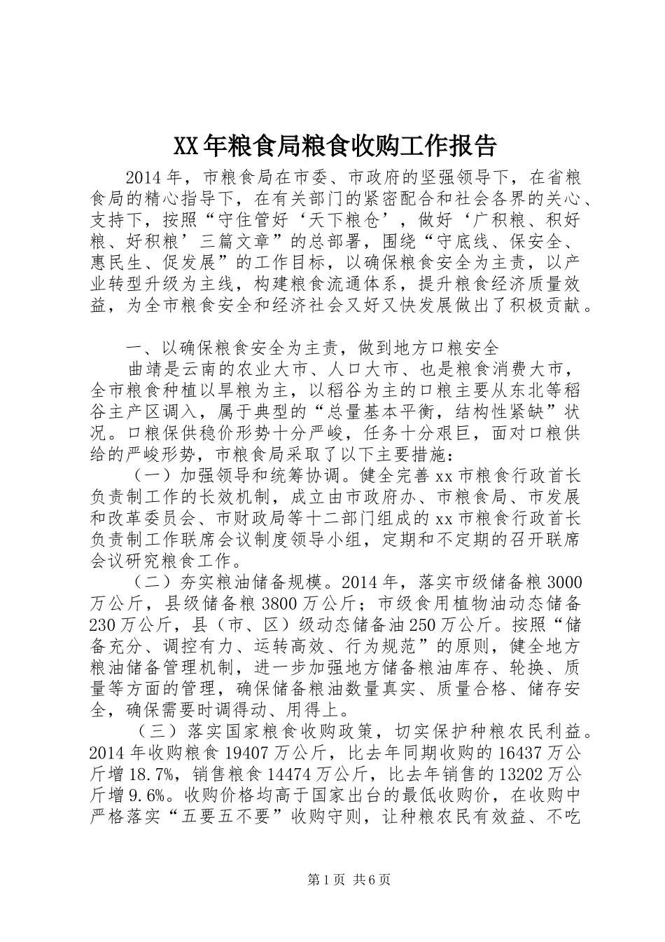 XX年粮食局粮食收购工作报告_第1页