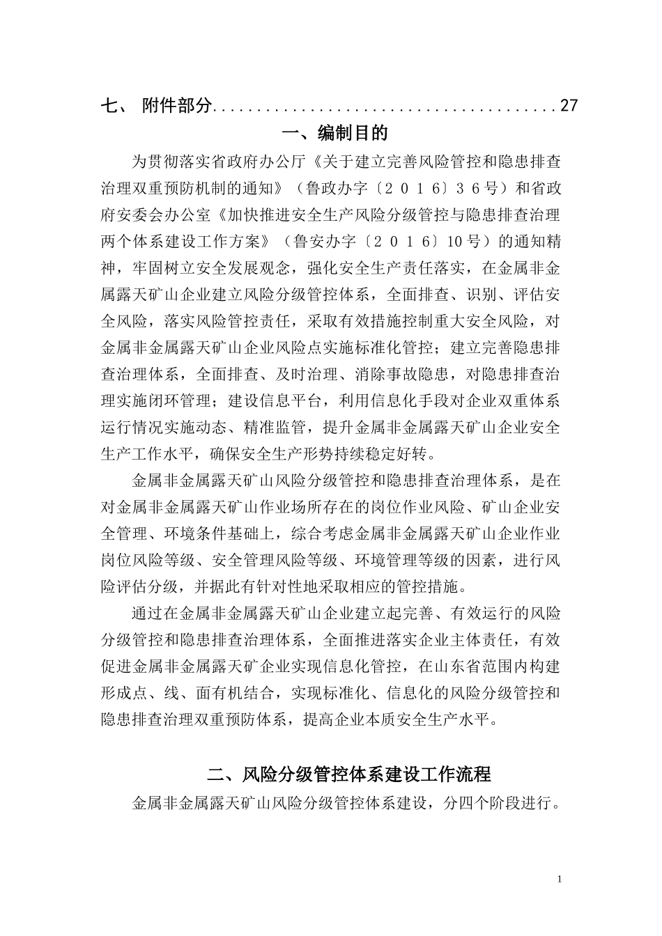 金属非金属露天矿山风险分级管控和隐患排查治理体系建设实施指南(试用版)_第3页