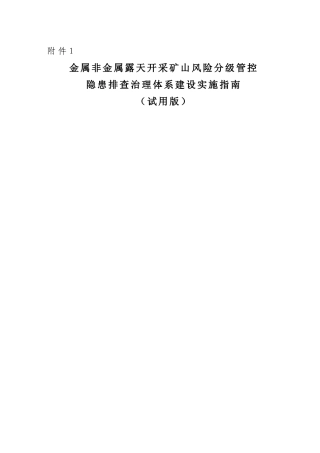 金属非金属露天矿山风险分级管控和隐患排查治理体系建设实施指南(试用版)