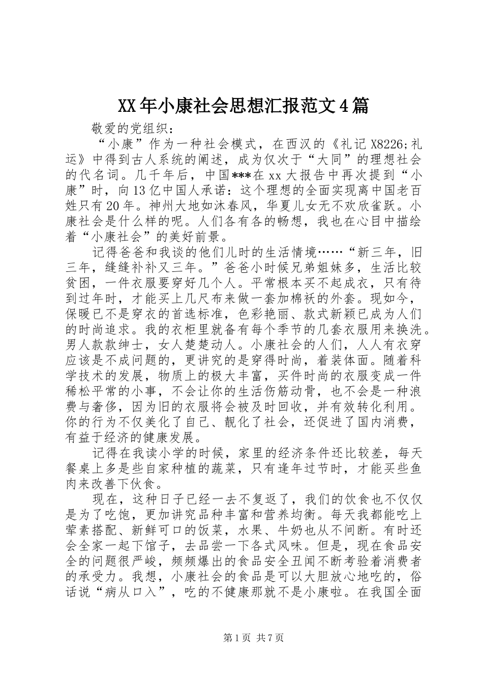 XX年小康社会思想汇报范文4篇_第1页