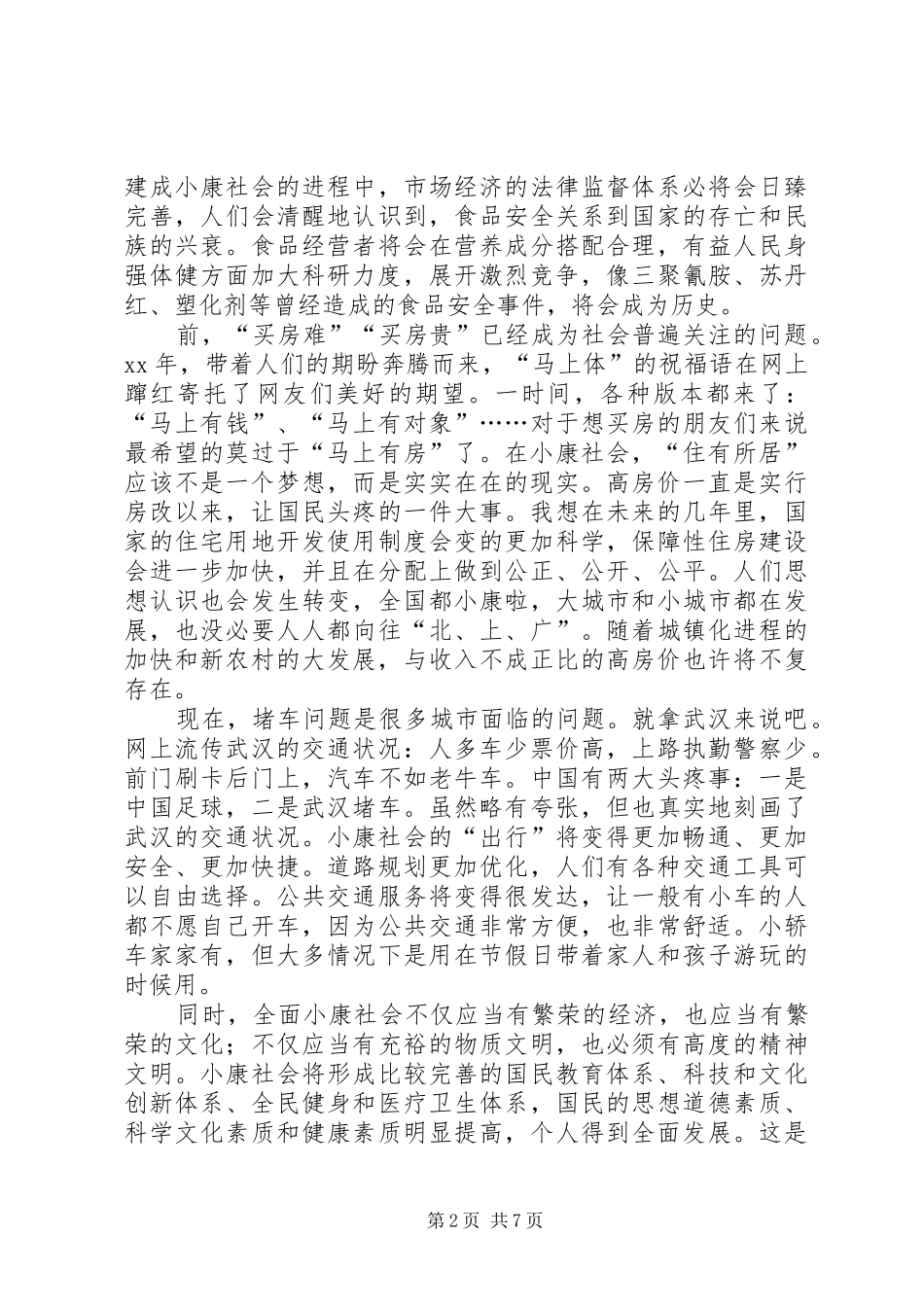XX年小康社会思想汇报范文4篇_第2页
