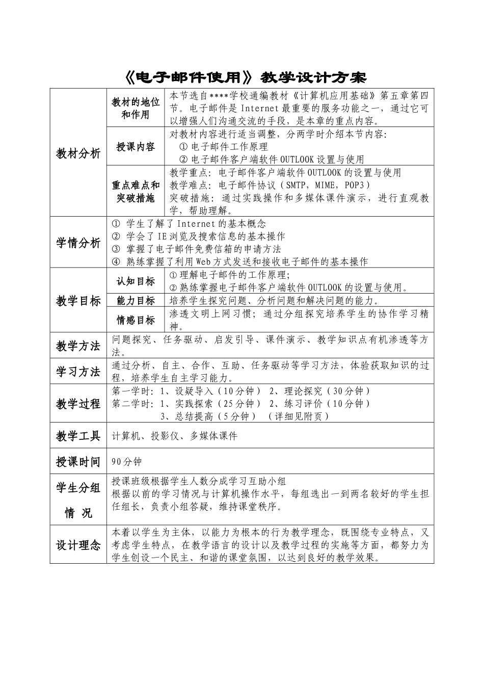 电子邮件使用教学设计方案_第1页