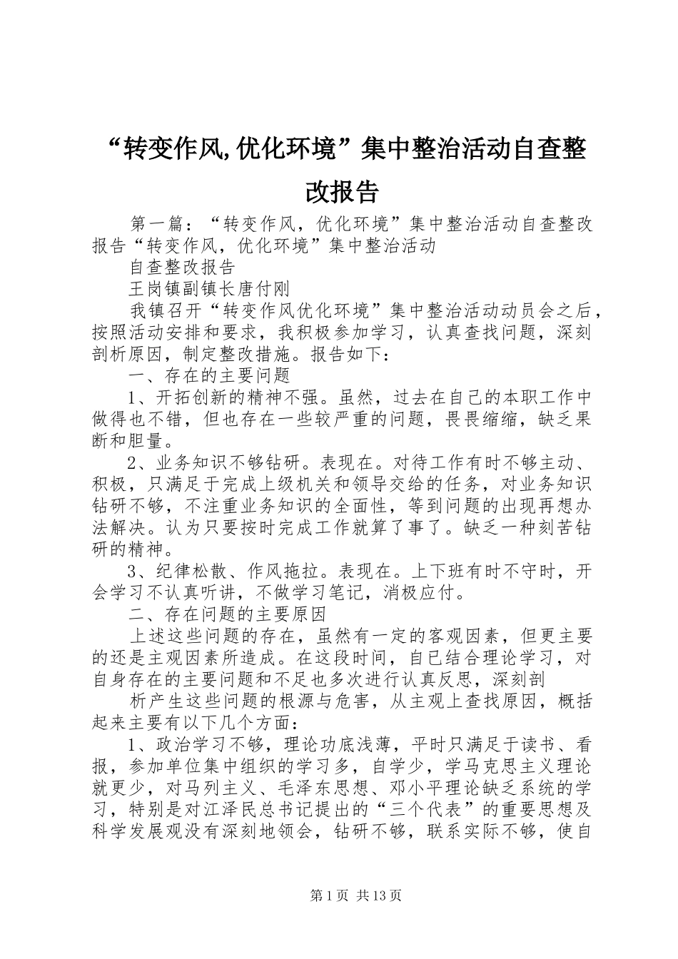 “转变作风,优化环境”集中整治活动自查整改报告_第1页
