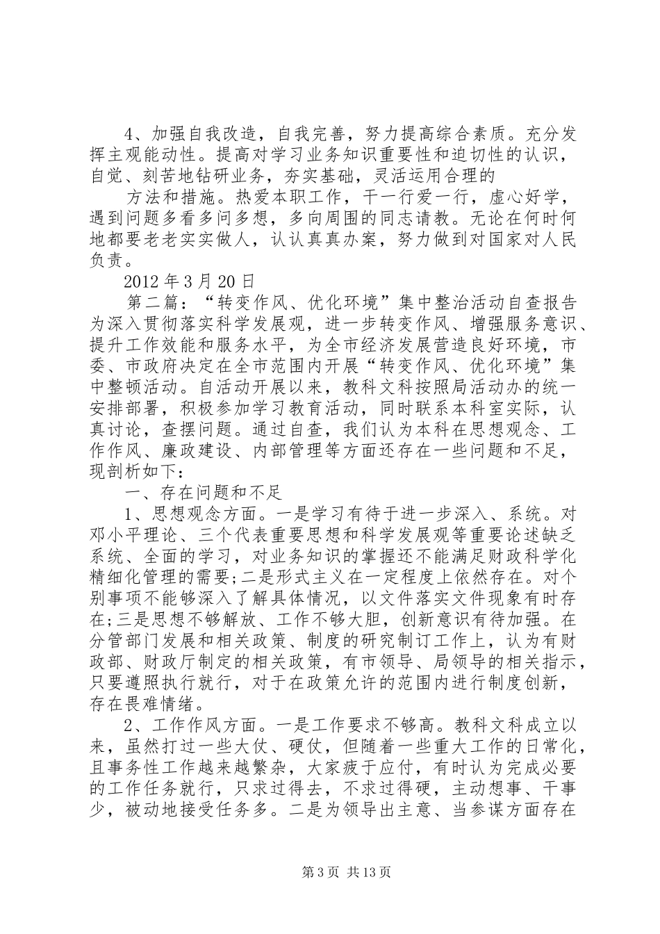 “转变作风,优化环境”集中整治活动自查整改报告_第3页