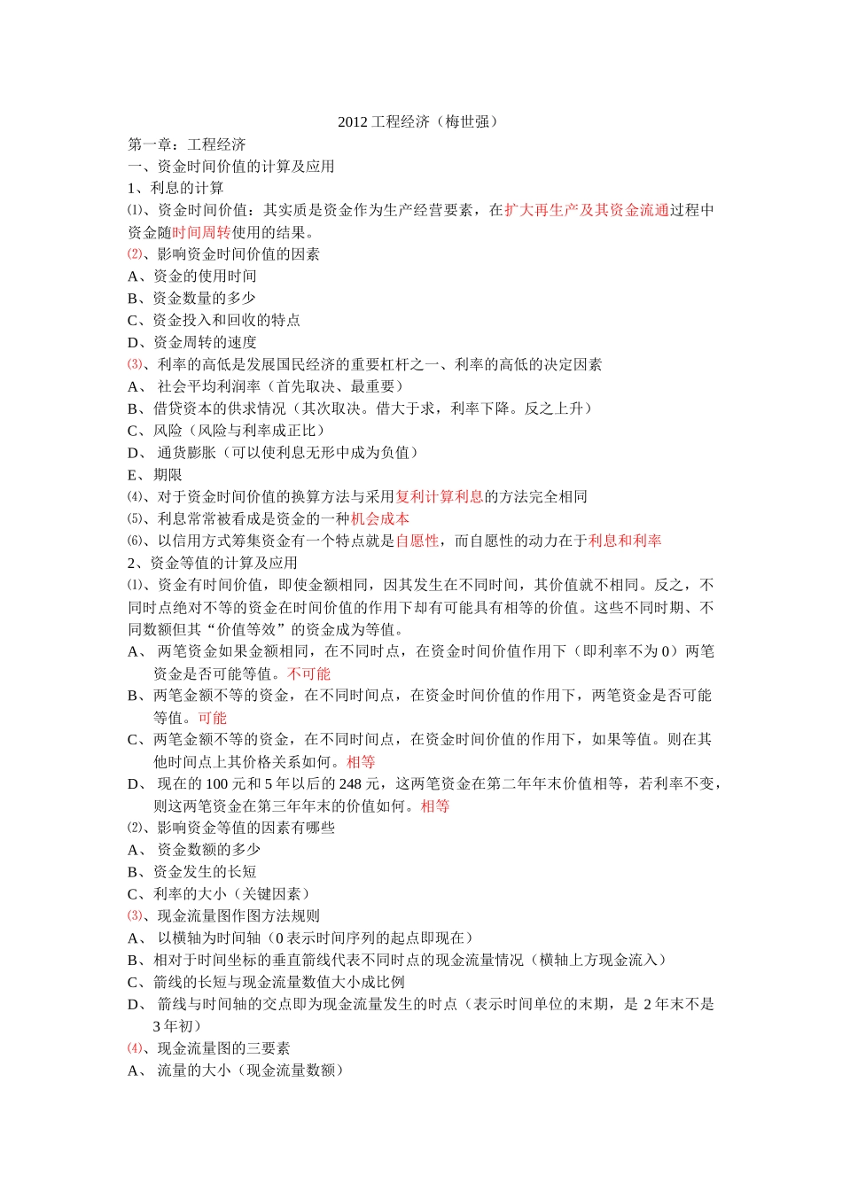 梅世强XXXX工程经济超强笔记(完整)_第1页